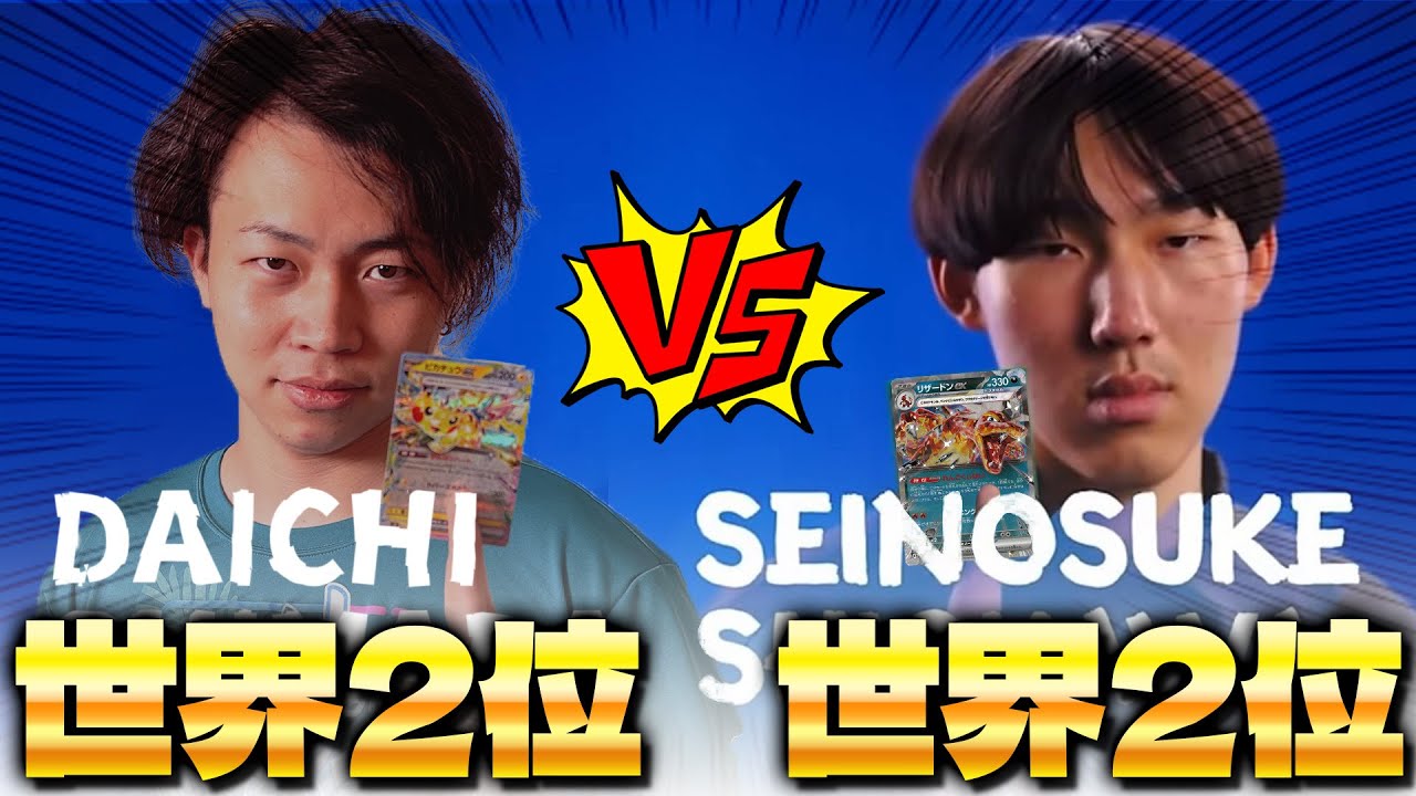 【ポケカ/対戦】世界2位vs世界2位 Seinosuke Shiokawa vs Daichi Shimada (リザードンex vs ミライドンex)