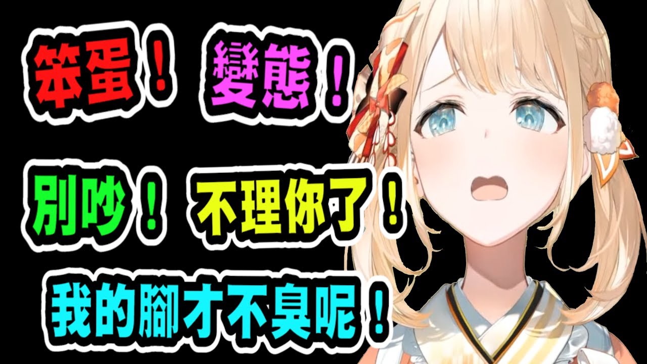 奇怪紅SC讓風真說出了「笨蛋！變態！別吵！不理你了！」....但也唸太快了吧!!!【hololive中文】 【Vtuber精華】 【holoX】【風真いろは】