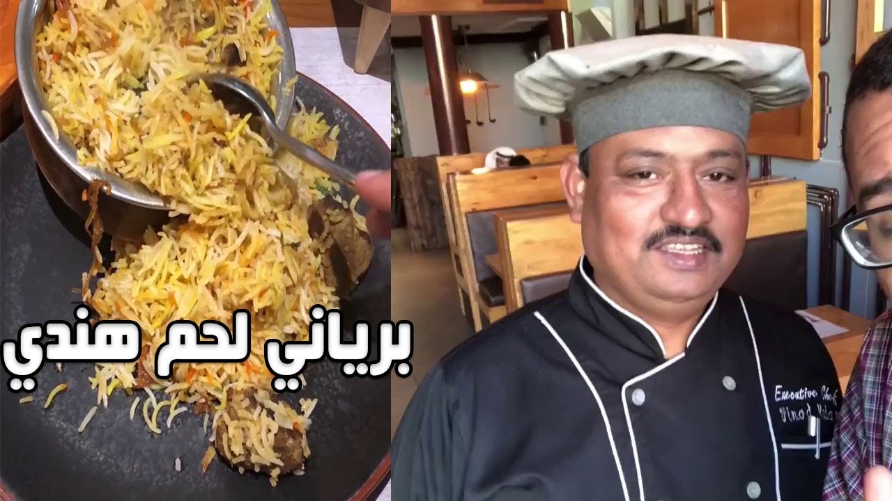 اسرار الذ برياني لحم ممكن تاكله في حياتك بالطريقة الهندية