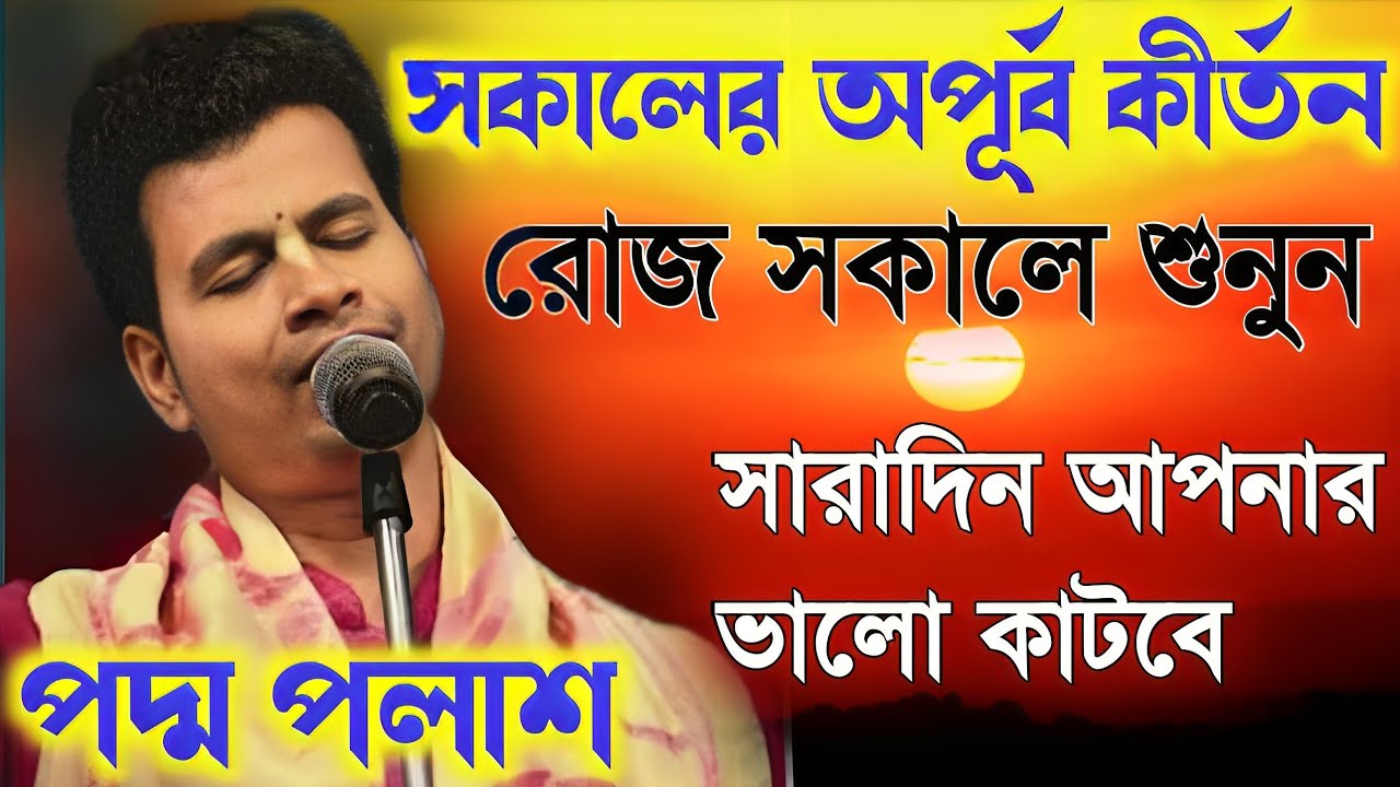 সকালের অপূর্ব কীর্তন, রোজ সকালে শুনুন সারাদিন আপনার ভালো কাটবে!Padma Palash Kirtan 2026|পদ্ম পলাশ
