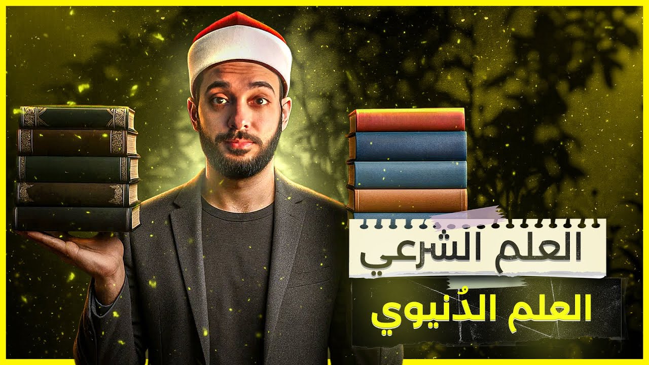 طريق طلب العلم الشرعي والدنيوي. (ما بعد الثانوية والجامعة)