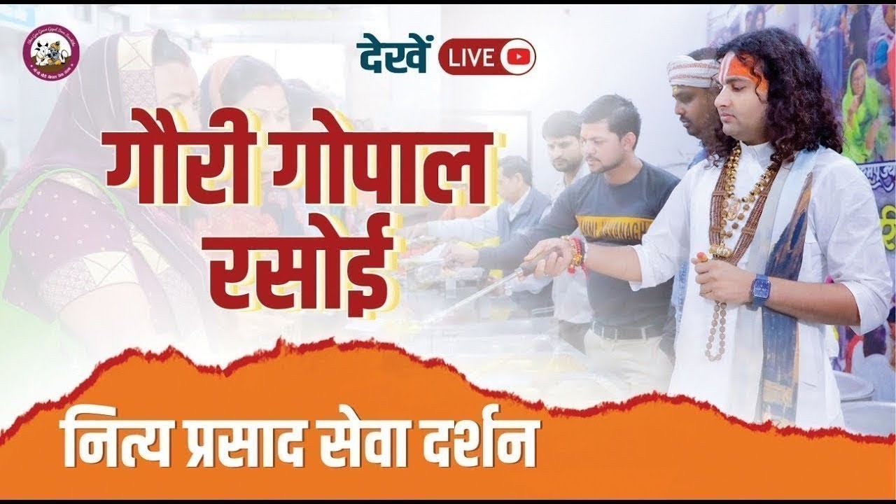 गौरी गोपाल रसोई प्रसाद वितरण-वृन्दावन । श्री अनिरुद्धाचार्य जी महाराज 12/03/ 2026