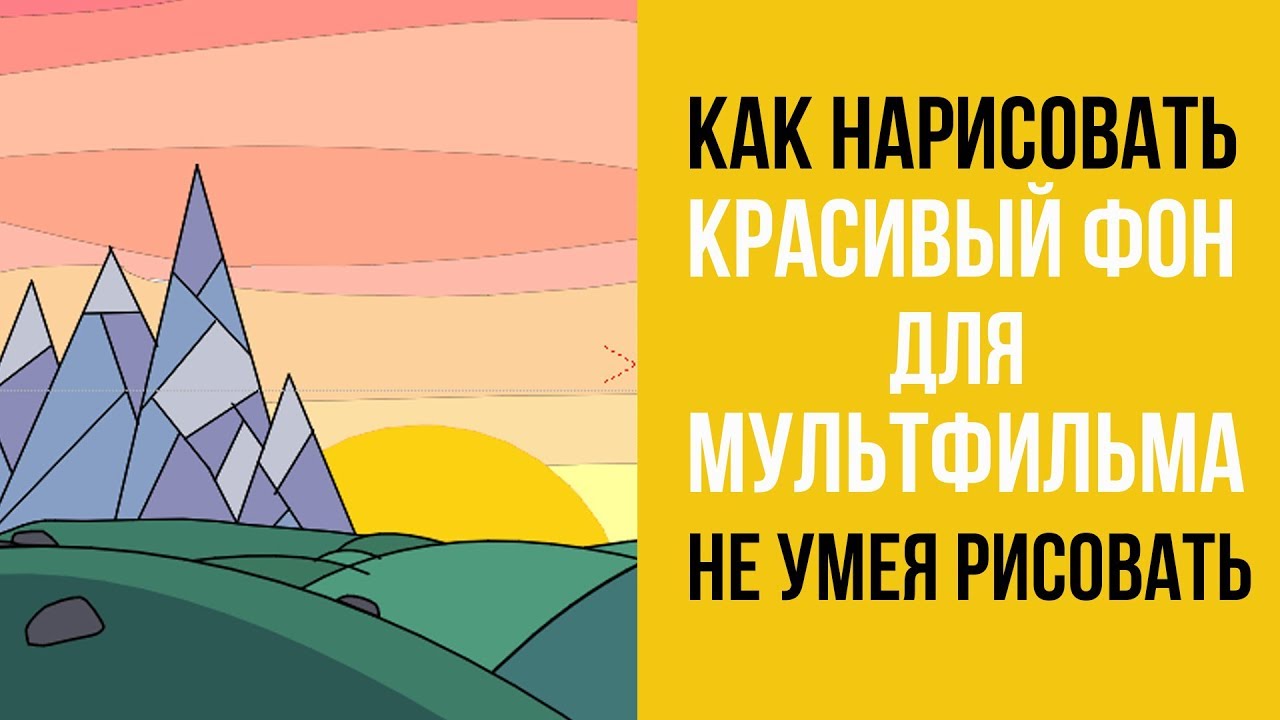 Как нарисовать красивый фон для мультфильма не умея рисовать