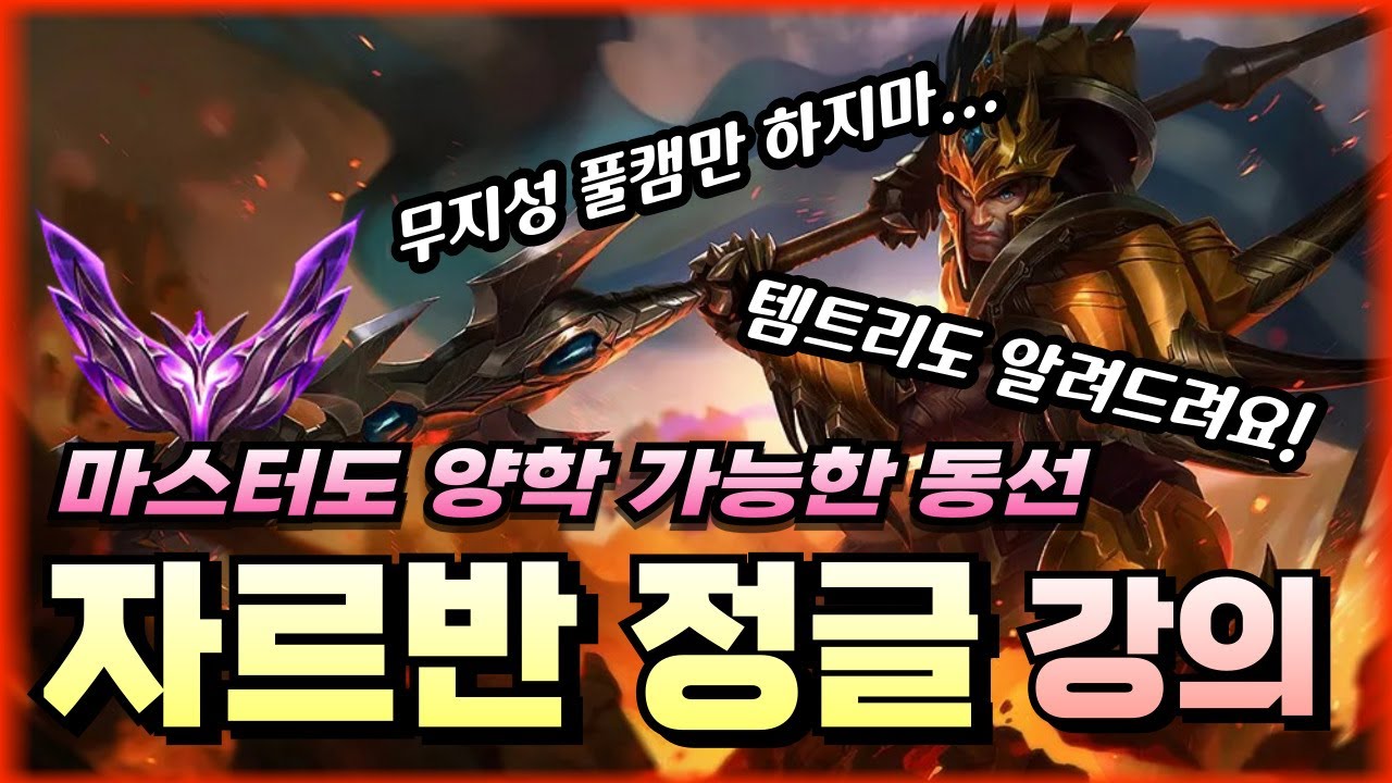 나의 자르반이 약한 이유는 뭘까? [자르반 정글]