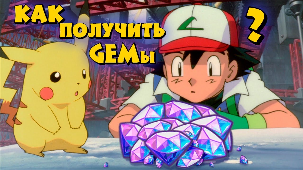 Pokemon Masters NON-PAID GEMS!!! КАК, ГДЕ И СКОЛЬКО МОЖНО ПОЛУЧИТЬ? ХВАТИТ НА ВСЕ? ГАЙД