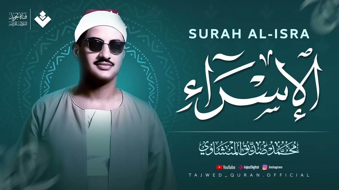 سبحان الذي أسرى بعبده || سورة الإسراء كاملة مجودة || الشيخ محمد صديق المنشاوي 🎧‏