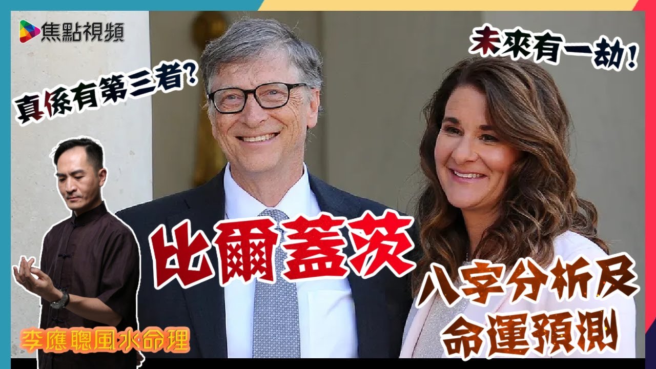 比爾蓋茨八字分析及命運預測 《李應聰風水命理》