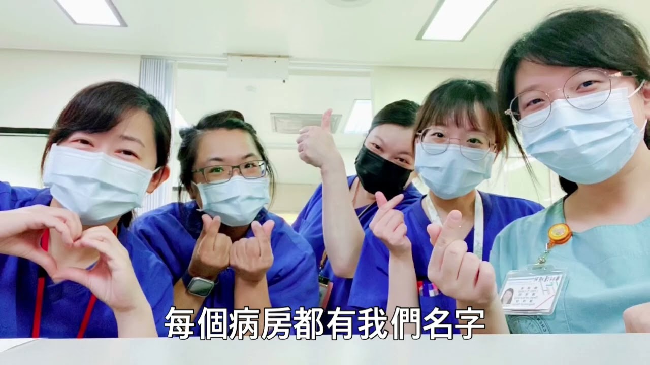 成大兒科專師之歌- 孩子的守護光