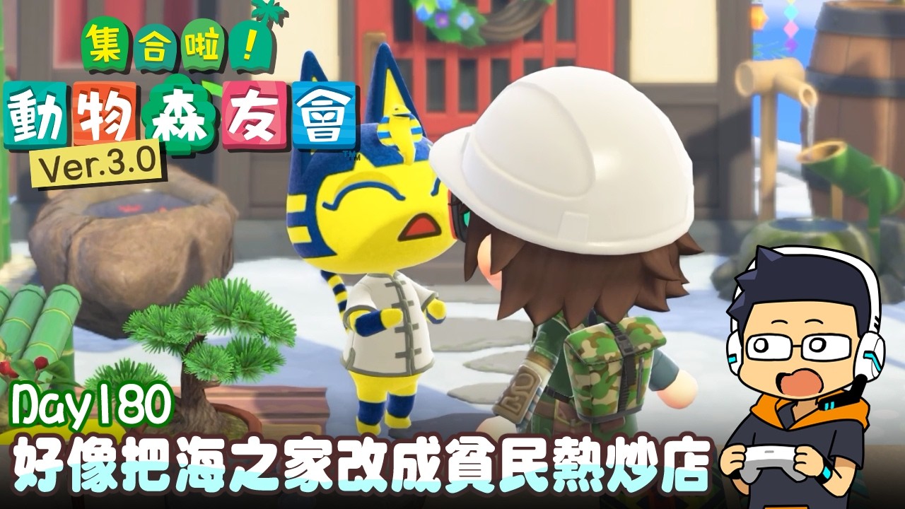 【阿薩】好像把海之家改成貧民熱炒店【集合啦! 動物森友會 Day180】