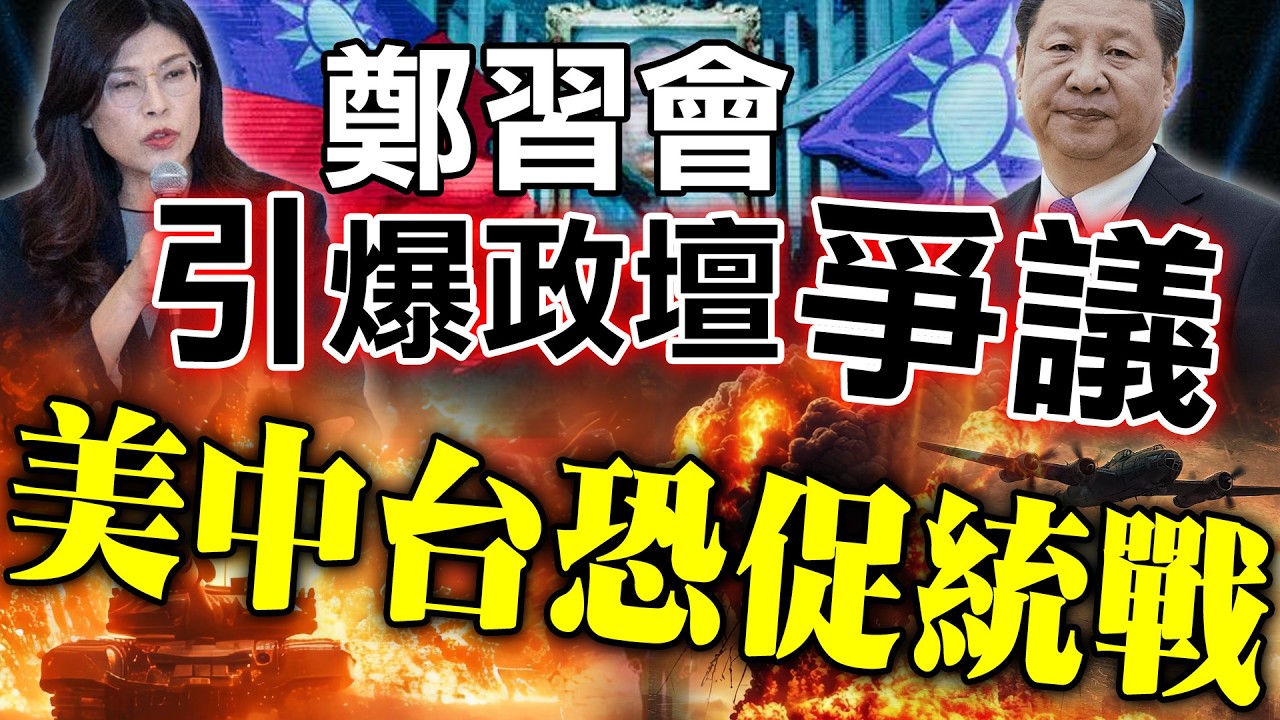 鄭習會引爆政壇爭議，美通台恐促統戰？！【林海陽】20260408 #紫微斗數 #風水 #命理 #鄭習會 #鄭麗文 #習近平 #國民黨 #民進黨 #賴清德