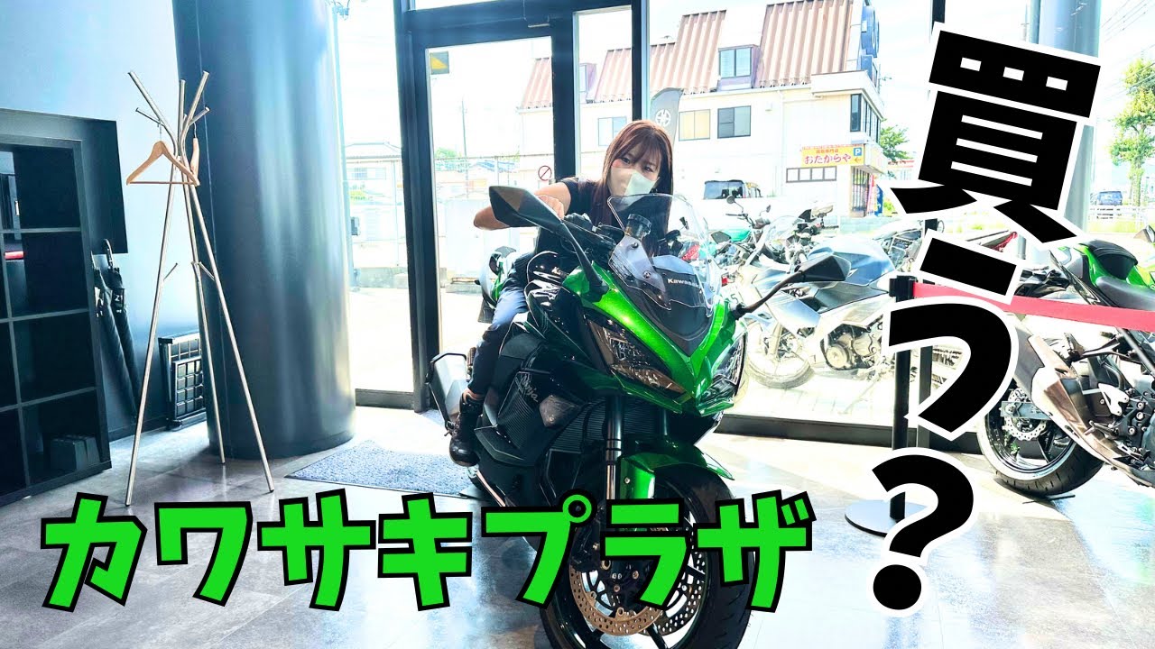 【大型バイク女子】カワサキプラザで大型バイク探し、してきた！（前編）