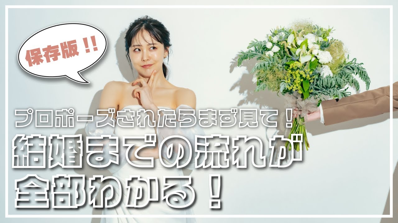 【結婚式準備】プロポーズされたら！結婚までの手続きや流れをご紹介！【ラ・メゾンSuite】