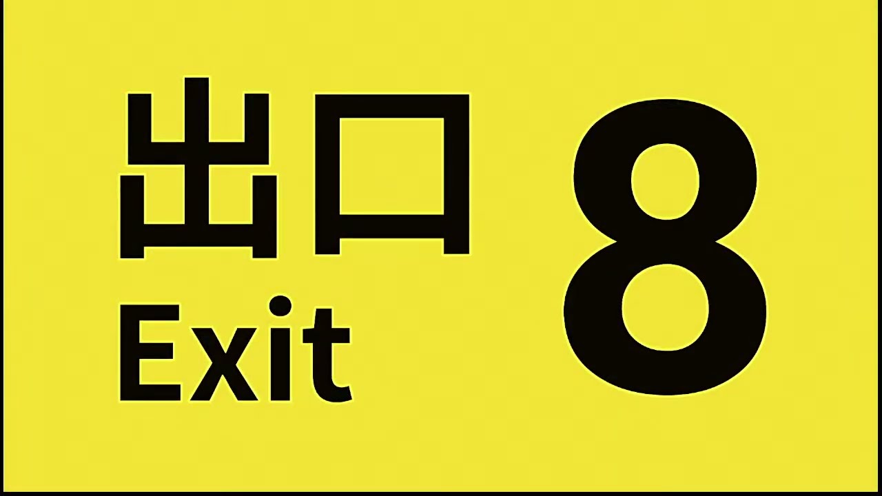 今更初見で【８番出口】