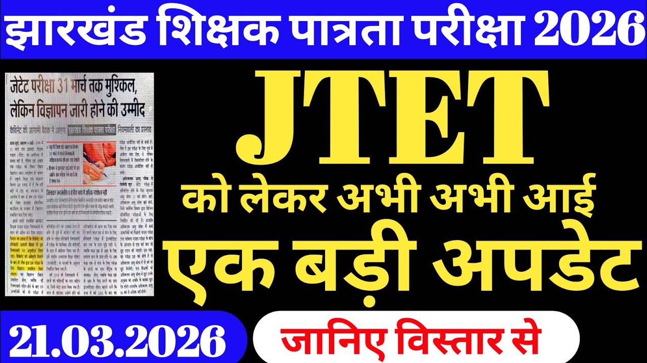 Process started for JTET exam. A big update has just come regarding JTET. JTET 2026 update.