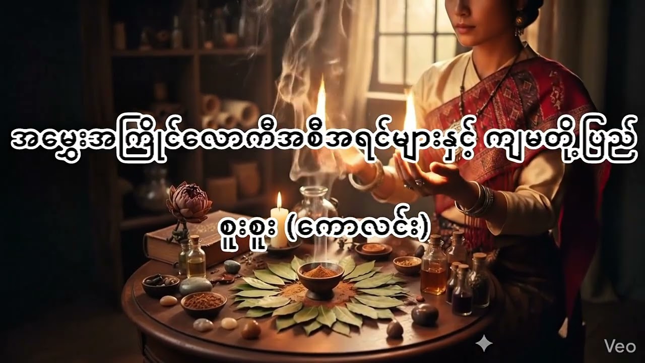 အမွှေးအကြိုင်လောကီအစီအရင်များနှင့် ကျမတို့ပြည် (စူးစူး - ကောလင်း)