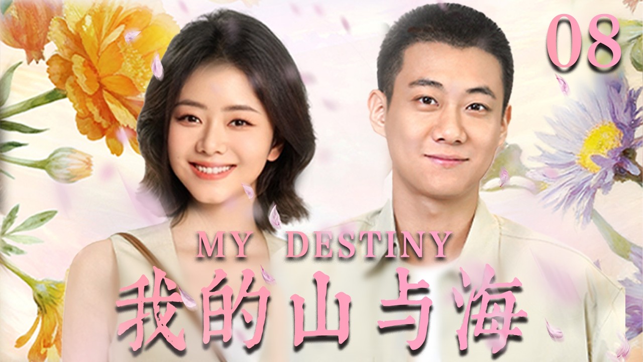 【我的山与海  MY DESTINY】EP08：遭渣男退婚后，她转身嫁給億萬总裁，前任全家悔断肠！🔥#drama #甜宠