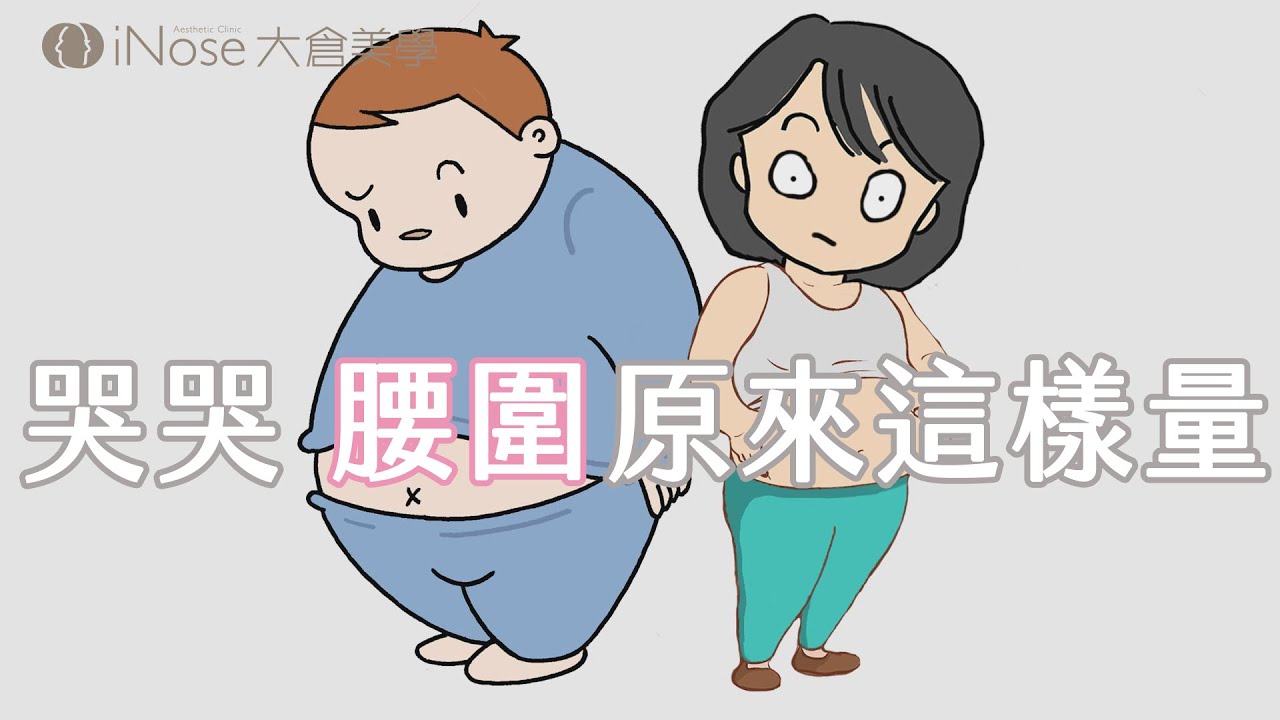 哭哭 腰圍原來這樣量 - 隔空減脂  腰腹 臀部 大腿 輕鬆瘦