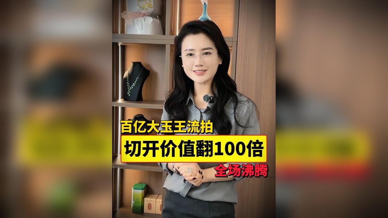 100亿大玉王公盘2次流拍，无人问津，一刀切开价值翻100倍