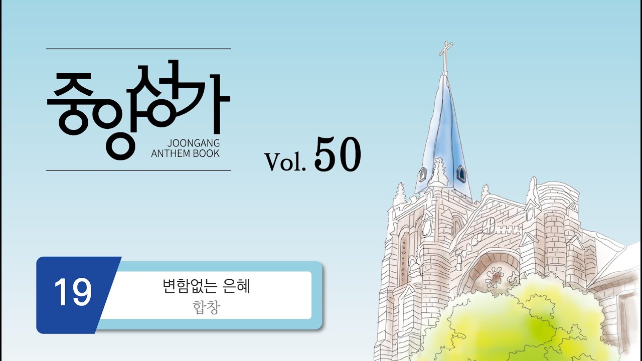 [중앙아트] ‘중앙성가 50집’ 19. 변함없는 은혜 - 합창