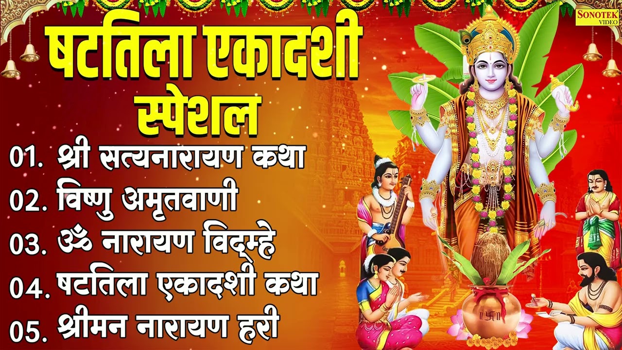 षटतिला एकादशी स्पेशल, श्री सत्यनारायण कथा,विष्णु अमृतवाणी,ॐ नारायण विद्म्हे,षटतिला एकादशी कथा