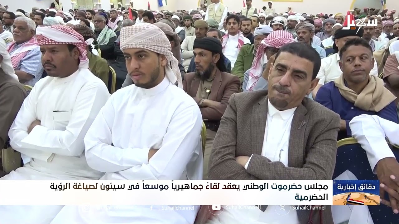 مجلس حضرموت الوطني يعقد لقاءً جماهيرياً موسعاً في سيئون لصياغة الرؤية الحضرمية