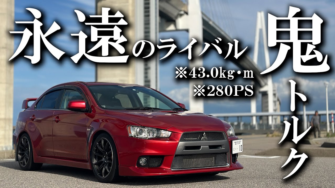 【オーナーズボイス】電子制御で軽快ハンドリング！ランエボの乗り心地が最高。 三菱 ランサーエボリューション10 /ランエボ