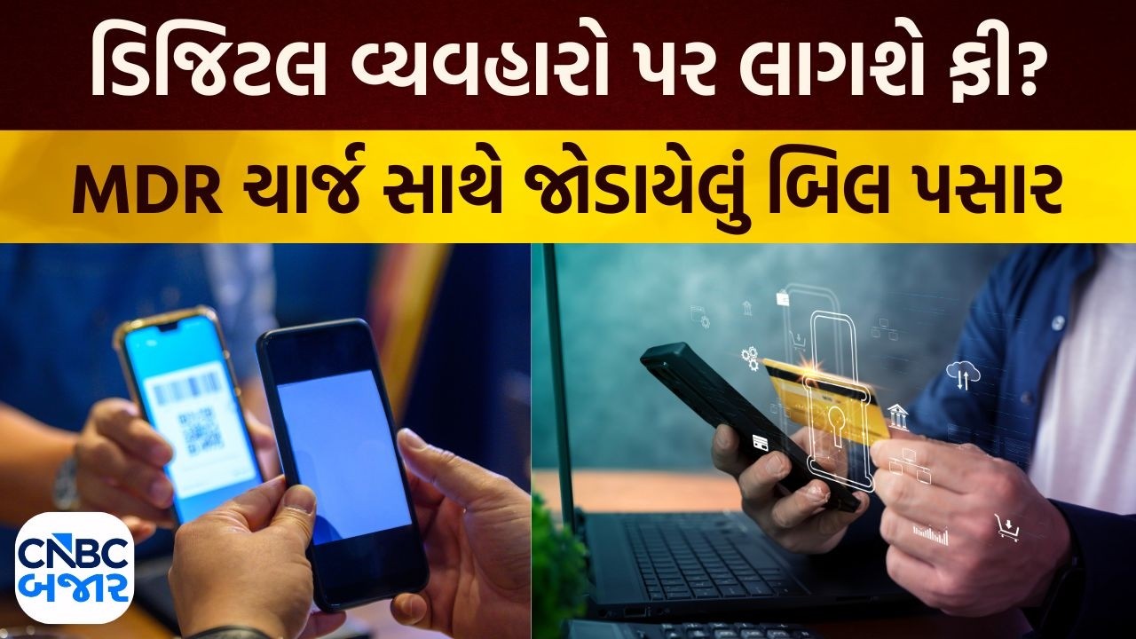Digital Transactions | ડિજિટલ વ્યવહારો પર લાગશે ફી? | UPI | Digital Payments | Business News