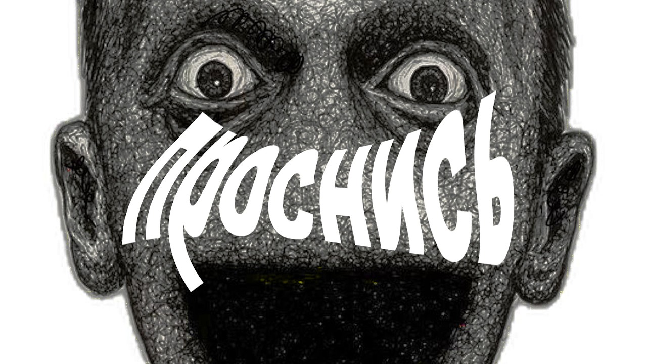 ОСОЗНАННЫЕ СНЫ могут быть ОПАСНЫ
