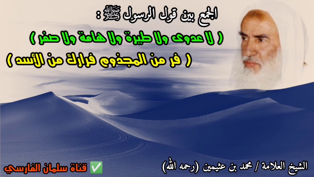 انتبه العدوى لا تنتقل بنفسها بل من الله ، لكن تجنب أسباب العدوى | للعلامة ابن عثيمين
