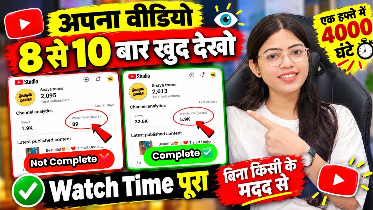 🔥एक हफ्ते में 4000 घंटे पूरे ✅ चैनल Monetize 🤑 watch time kaise badhaye | how to complete 4000 watch