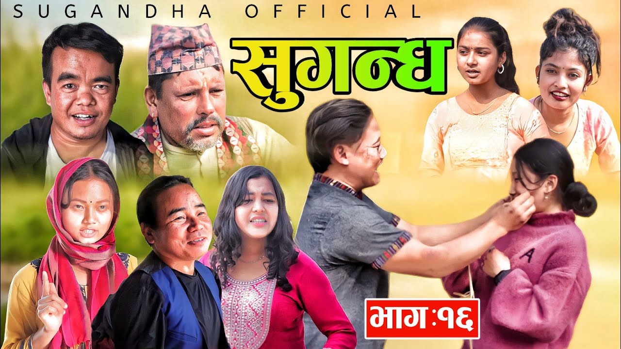 Sugandha|सुगन्ध|New Nepali web series Episode-16 #freshepisode #sugandha @ABFilms236