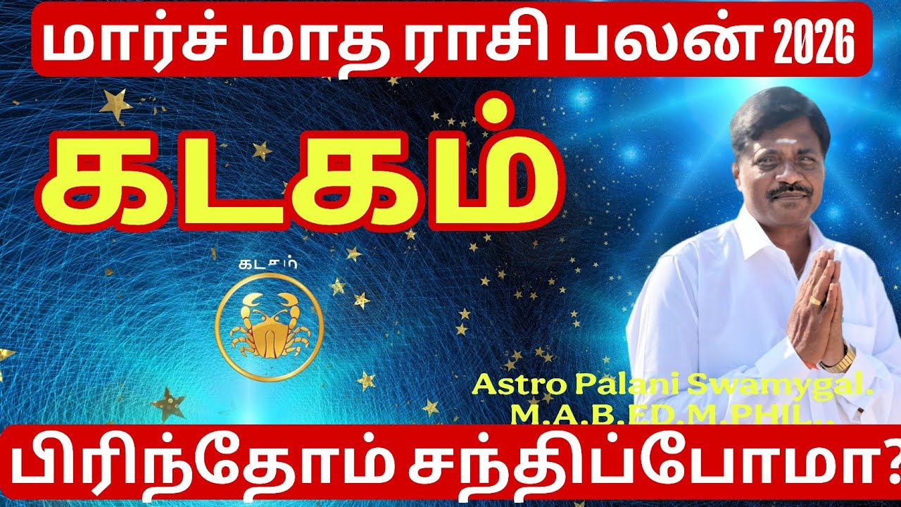March Month Rasi Palan 2026 | Kadagam Rasi | கடகம் ராசி | Kadagam Rasi Palan 2026