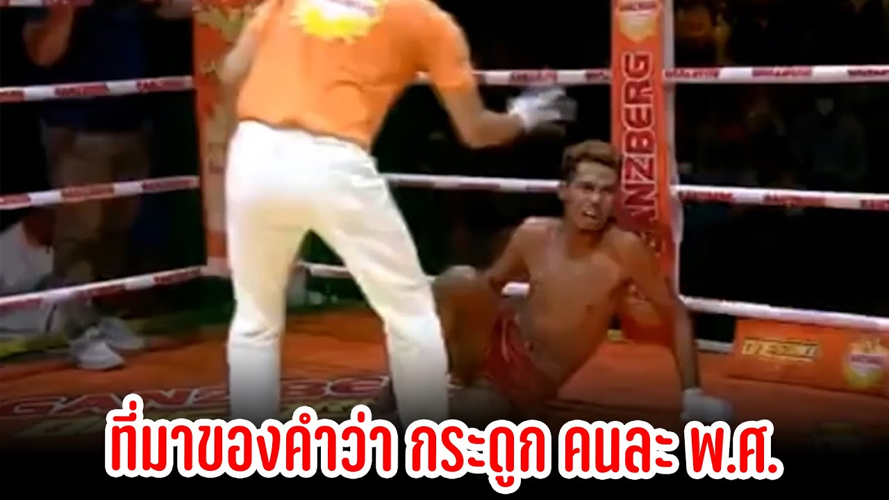 เขมรวัยรุ่น กำลังห้าว ขอบวกอดีตแชมป์ลุมพินี ฝนหลวง ศิษย์บุญมี