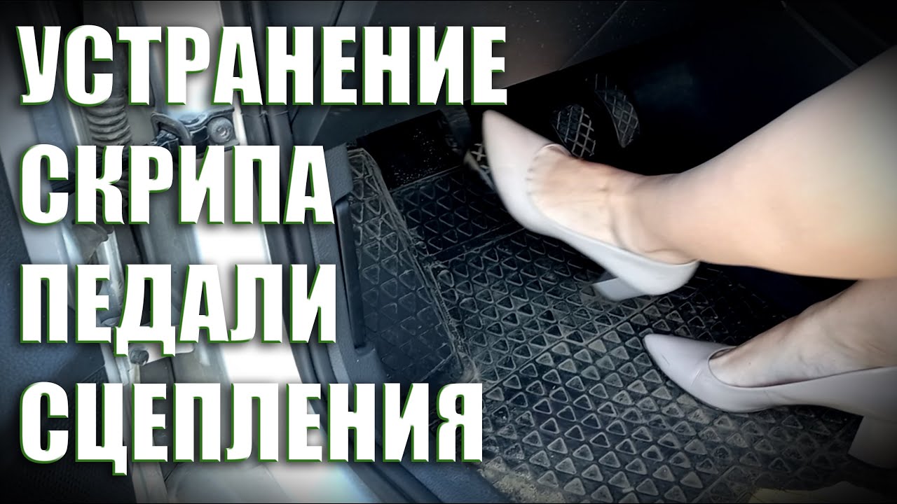 ✅ Устранение скрипа педали сцепления VW Polo