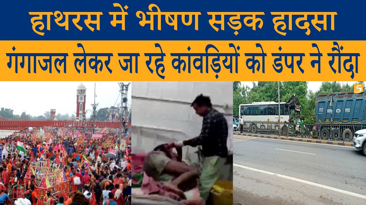 Hathras में भीषण सड़क हादसा, Haridwar से आ रहे कांवड़ियों को डंपर ने रौंदा - 5 Dariya News