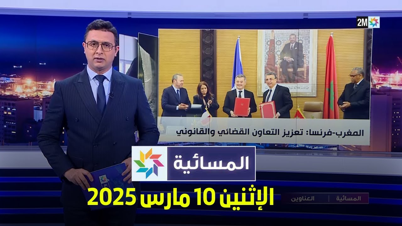 المسائية : الإثنين 10 مارس 2025