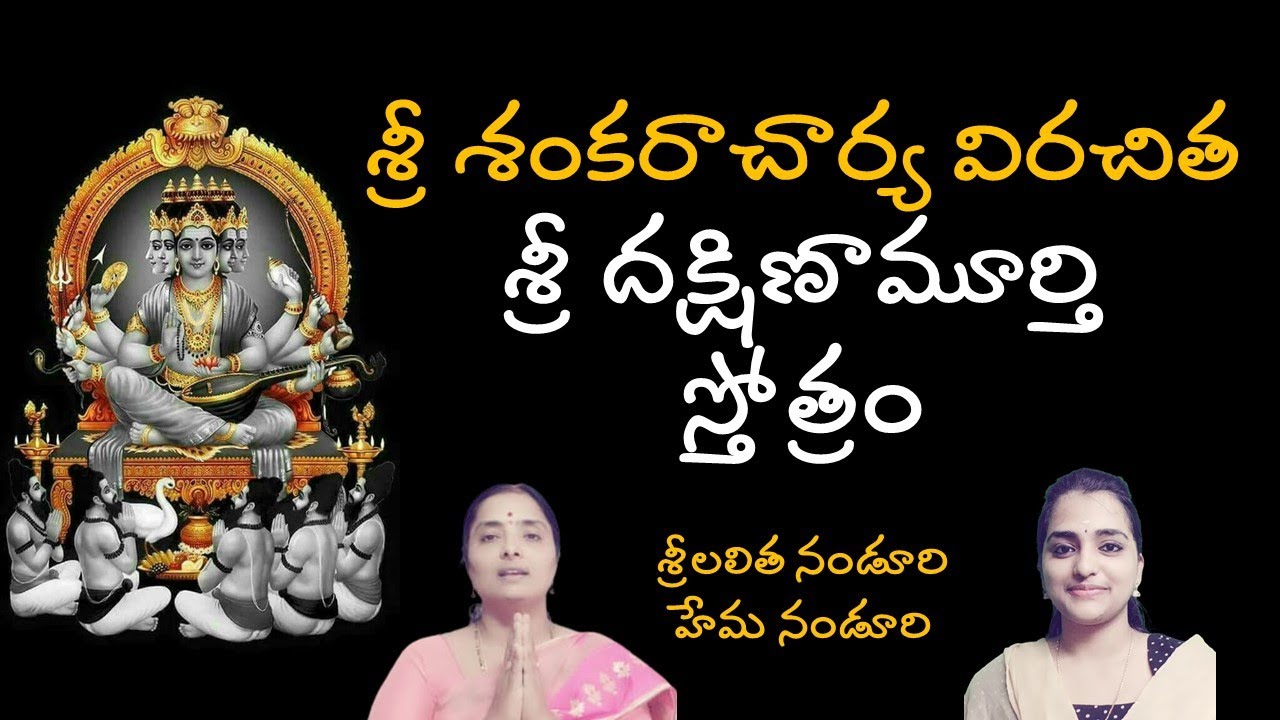శ్రీ దక్షిణామూర్తి స్తోత్రం (శంకరాచార్య విరచితం) | Lalitha Nanduri & Hema Nanduri | Rojukoslokam