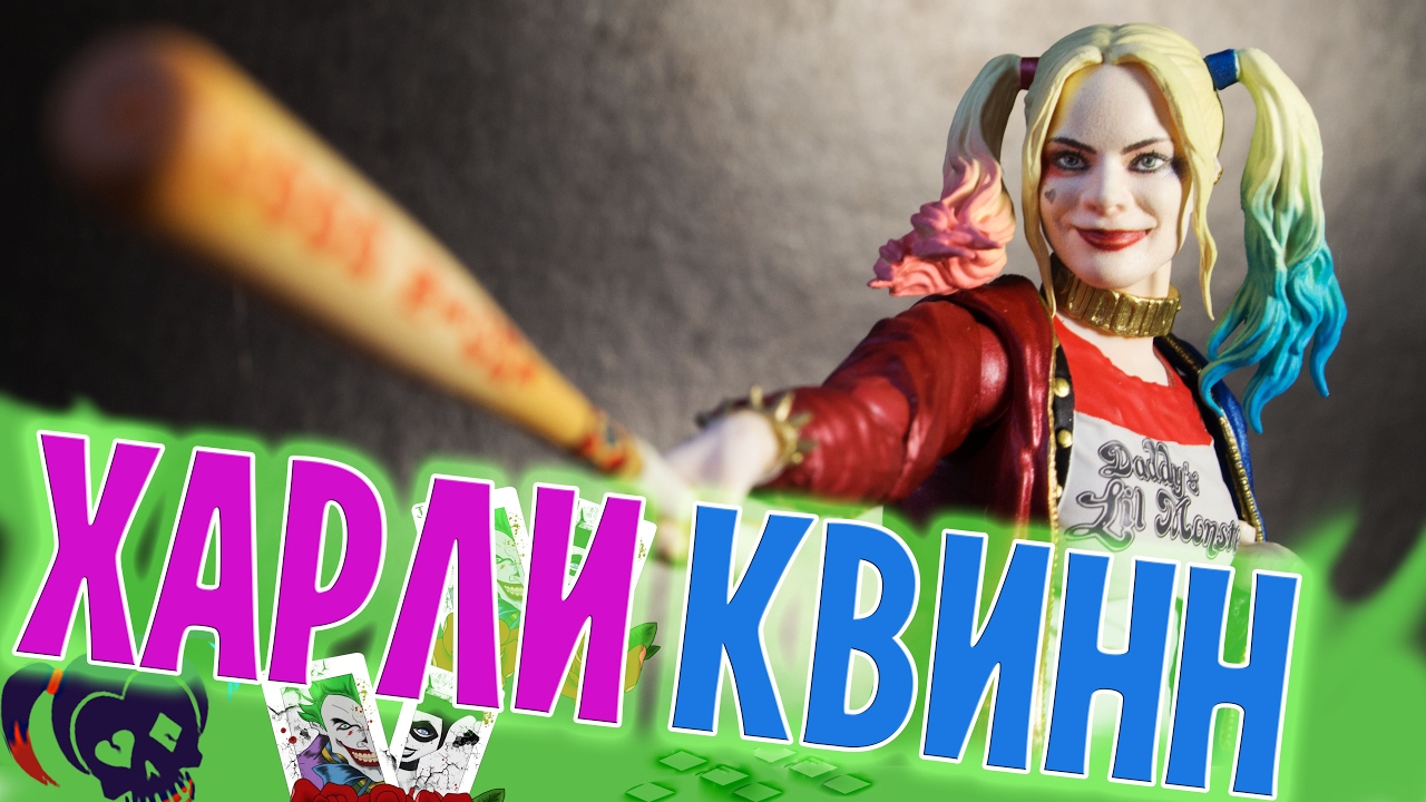 ХАРЛИ КВИНН S.H.Figuarts ОБЗОР