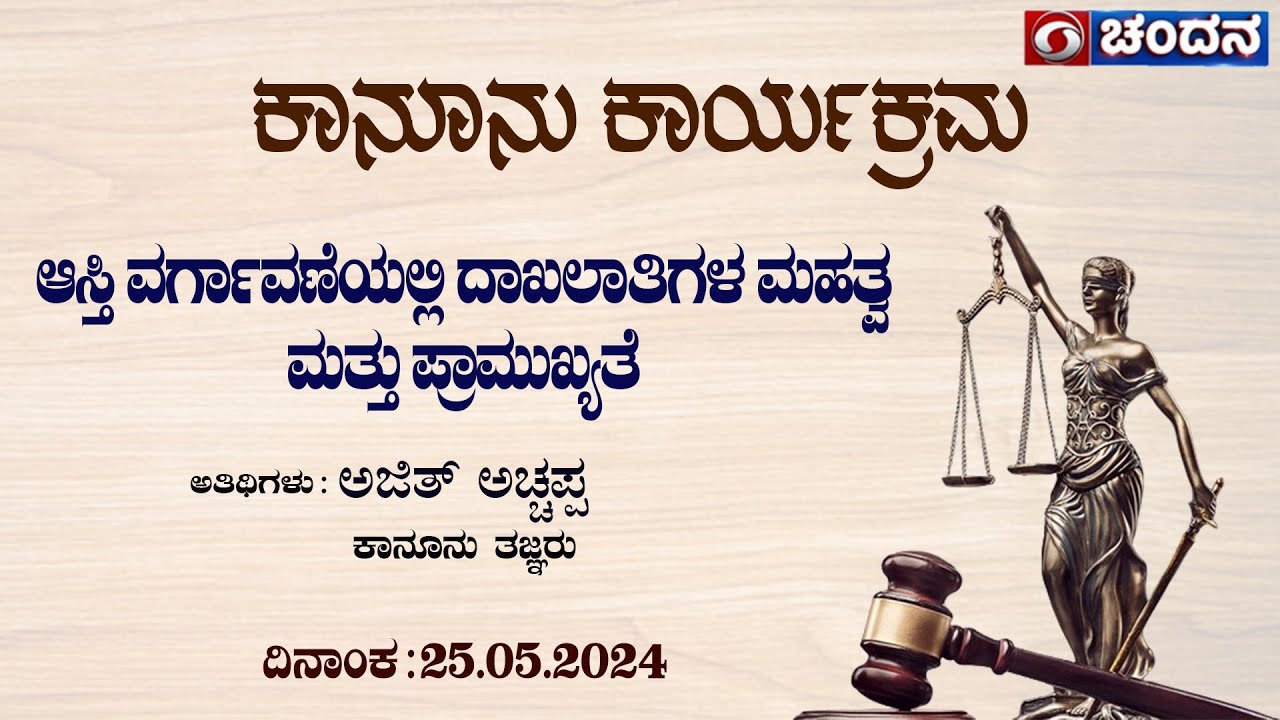 LegalProgramme | Importance of Documents in Transfer of Property Act |25.5.2024 | 11:30AM|DDChandana