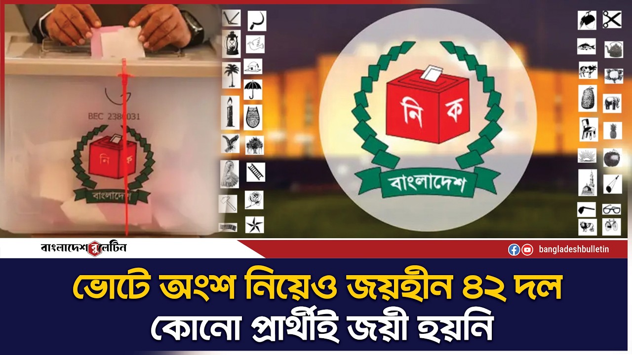 ত্রয়োদশ সংসদে নেই ৪২ দলের প্রতিনিধিত্ব  | Bangladesh Bulletin