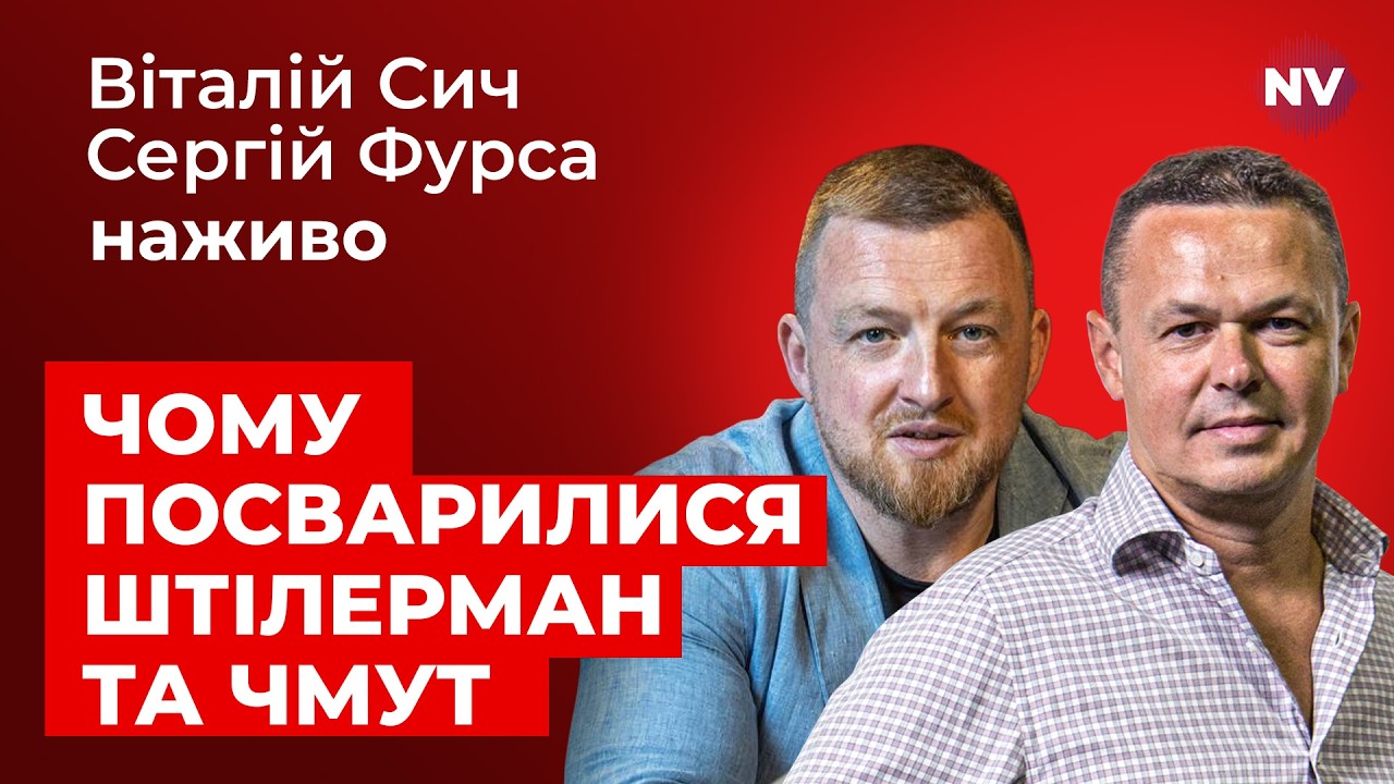 Підсумки літа: балістика, протести, новий премʼєр &ndash; Віталій Сич, Сергій Фурса наживо