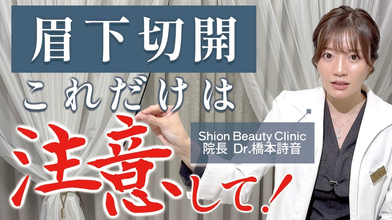 【眉下切開のスペシャリスト】が注意喚起❗️❗️