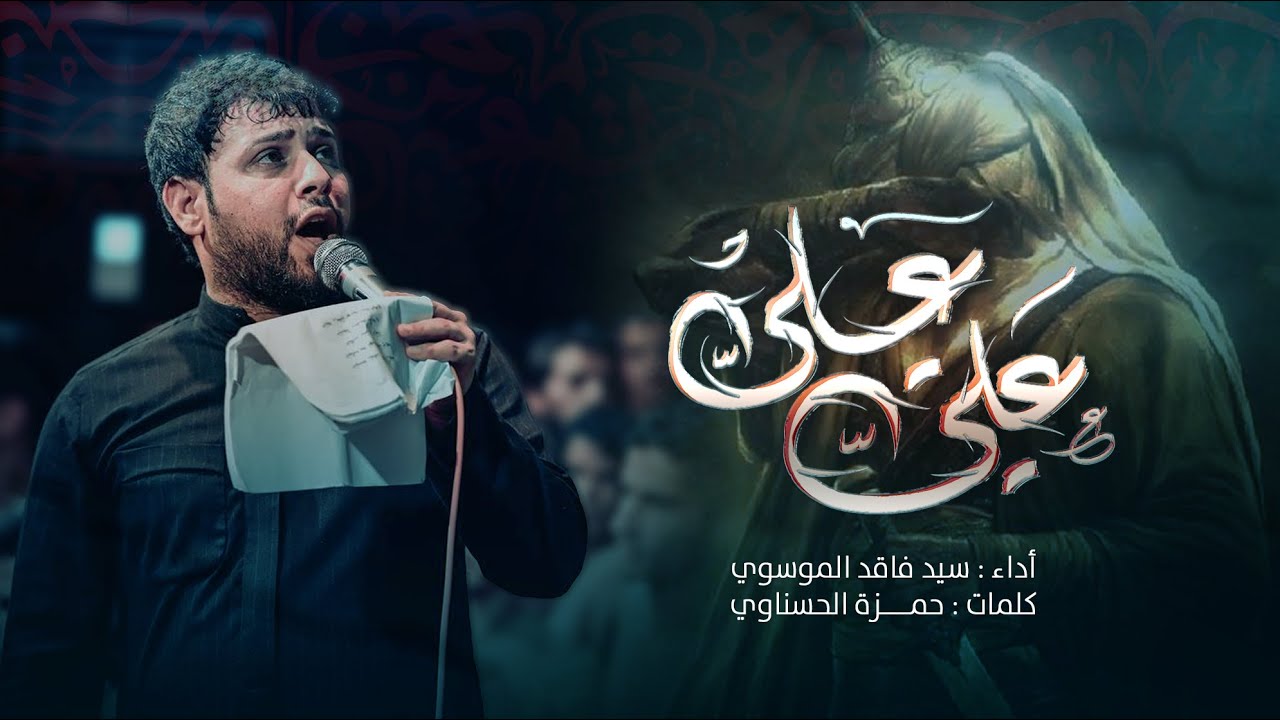 علي علي | سيد فاقد الموسوي
