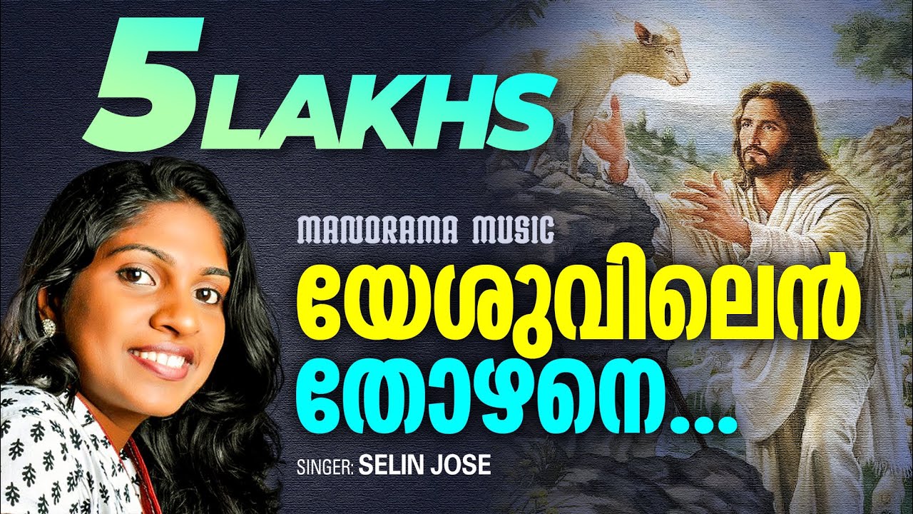 Yeshuvilen Thozhane | Selin Jose | Old Malayalam Songs | Malayalam Christian Devotional Songs