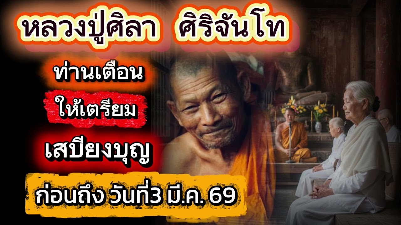 หลวงปู่ศิลา ทำนายเดือน มีนาคม 69 #หลวงปู่ศิลา #ความเชื่อ#คำคม #คติเตือนใจ#ศรัทธา #ศาสนา #คนตื่นธรรม 
