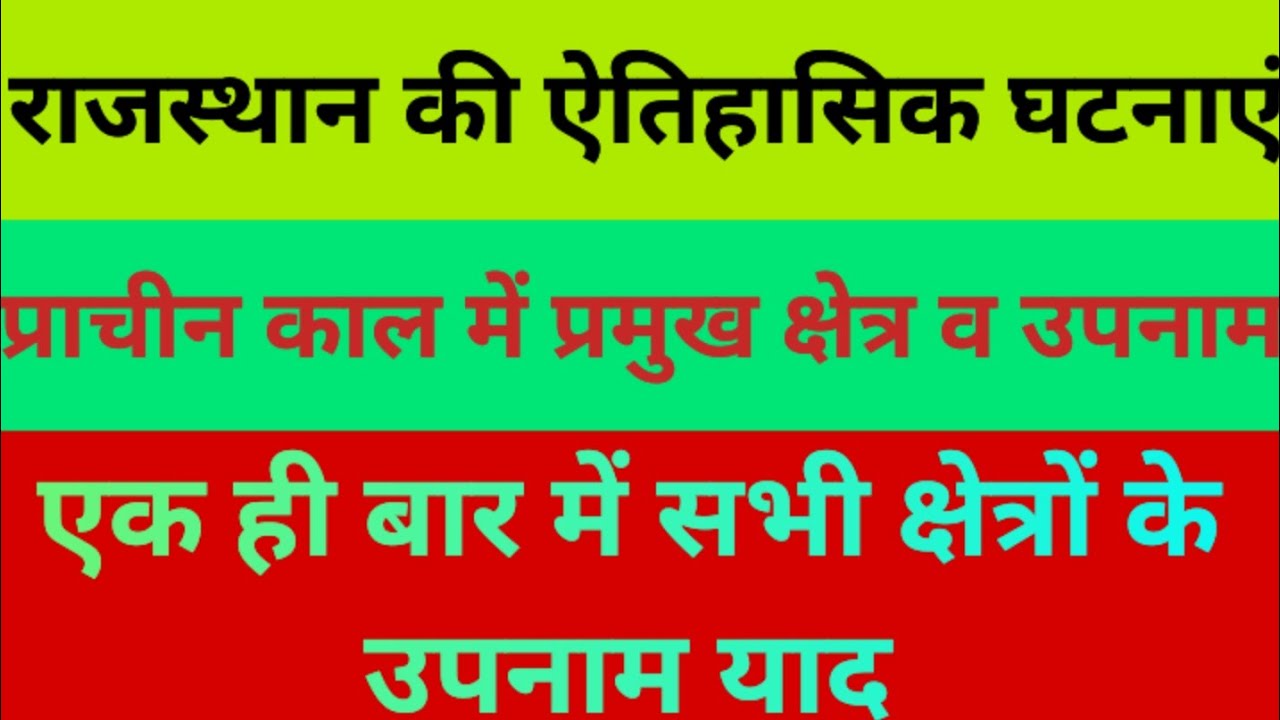 प्राचीन क्षेत्र व उपनाम #reetexam #1stgradepsychology #reetresult #gkquiz #highcourt4thgradeexamdate
