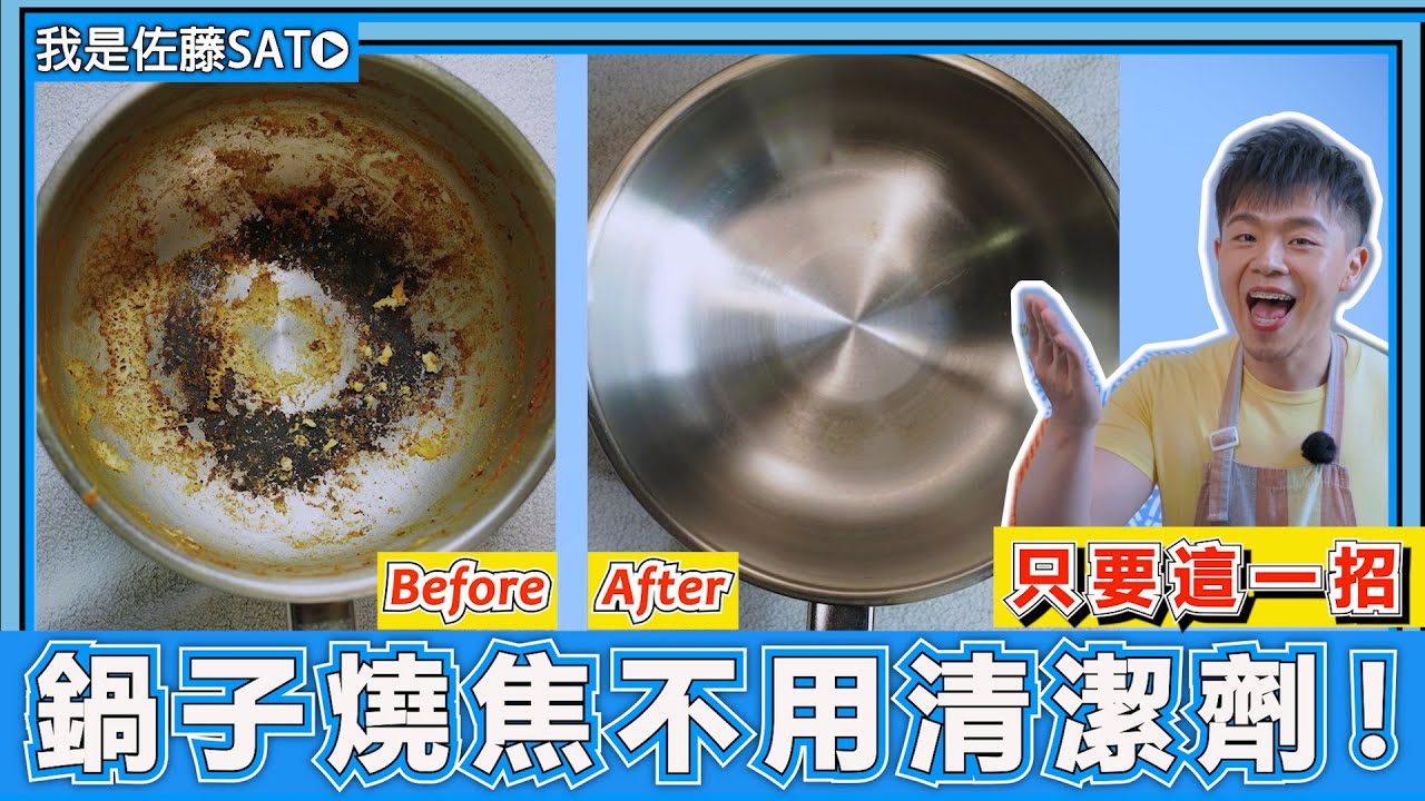 鍋子燒焦『快速清洗乾淨的妙招』完全不用清潔劑和鋼刷！教你不要再用力刷也可以輕鬆去除焦黑的方法！