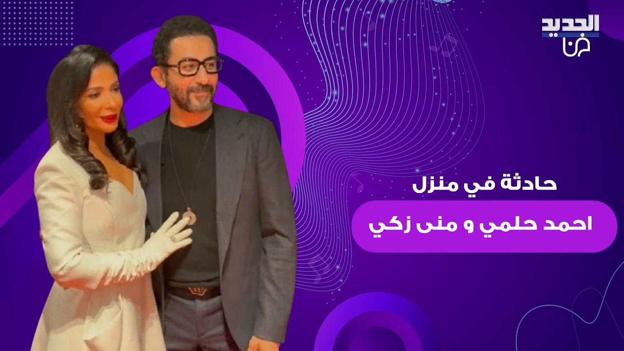 حادثة في منزل النجمين احمد حلمي و منى زكي تثير ضجة واسعة.. اليكم ما تم كشفه وهوية الفاعل صادمة