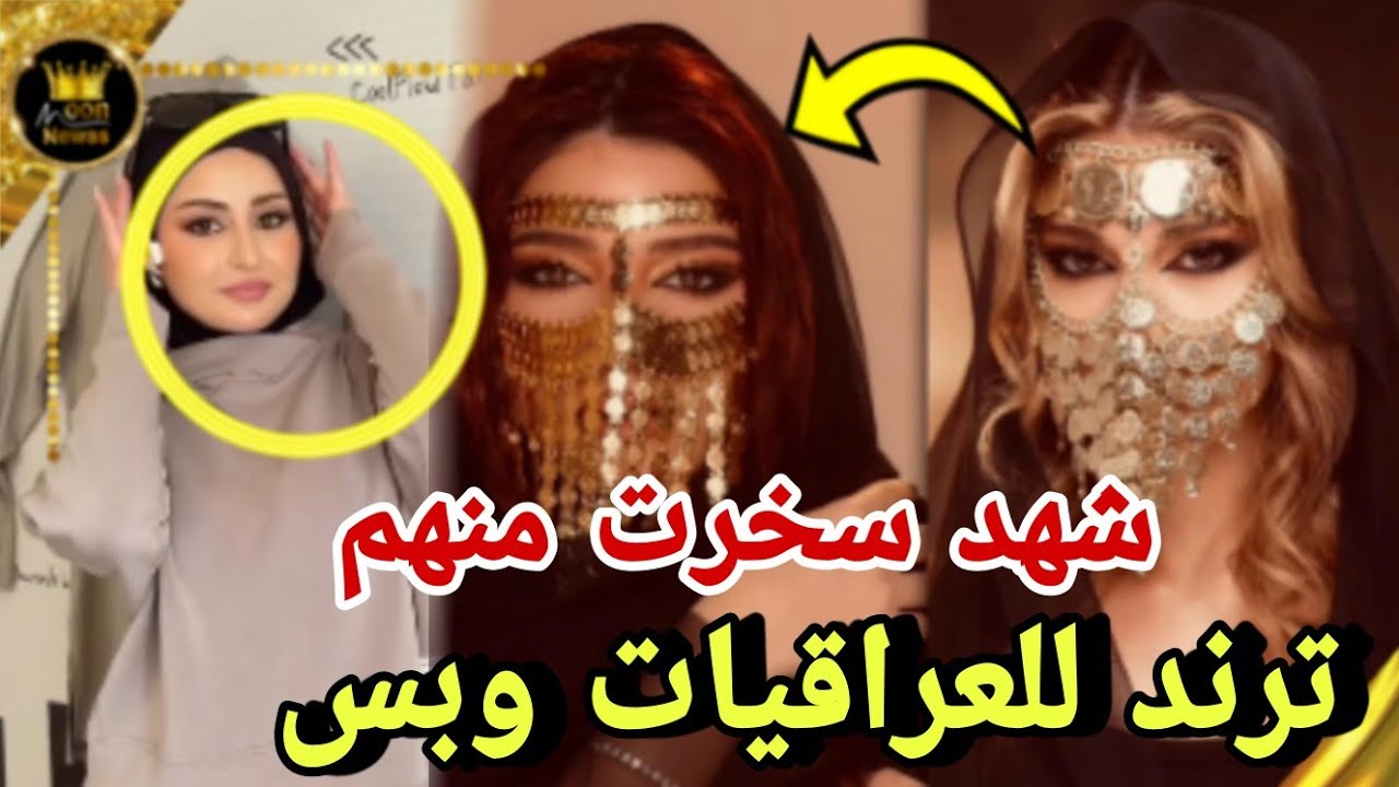 سخرية شهد من تصوير نارين وشيرين على ترند عراقي 😲