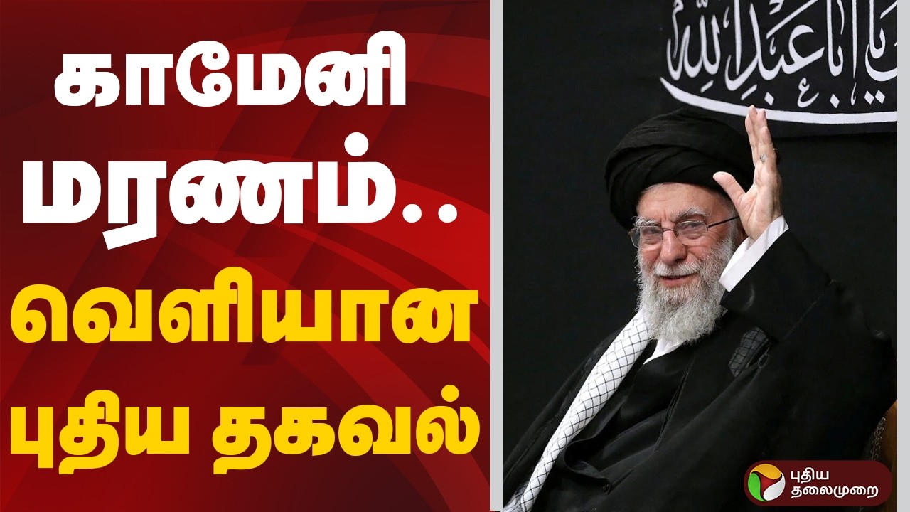 காமேனி மரணம்... வெளியான புதிய தகவல் | Israel Iran War | Ali Khamenei